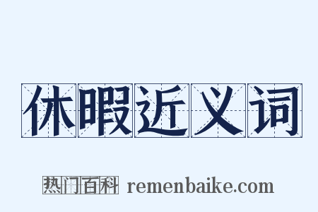 休暇近义词是什么意思的图片